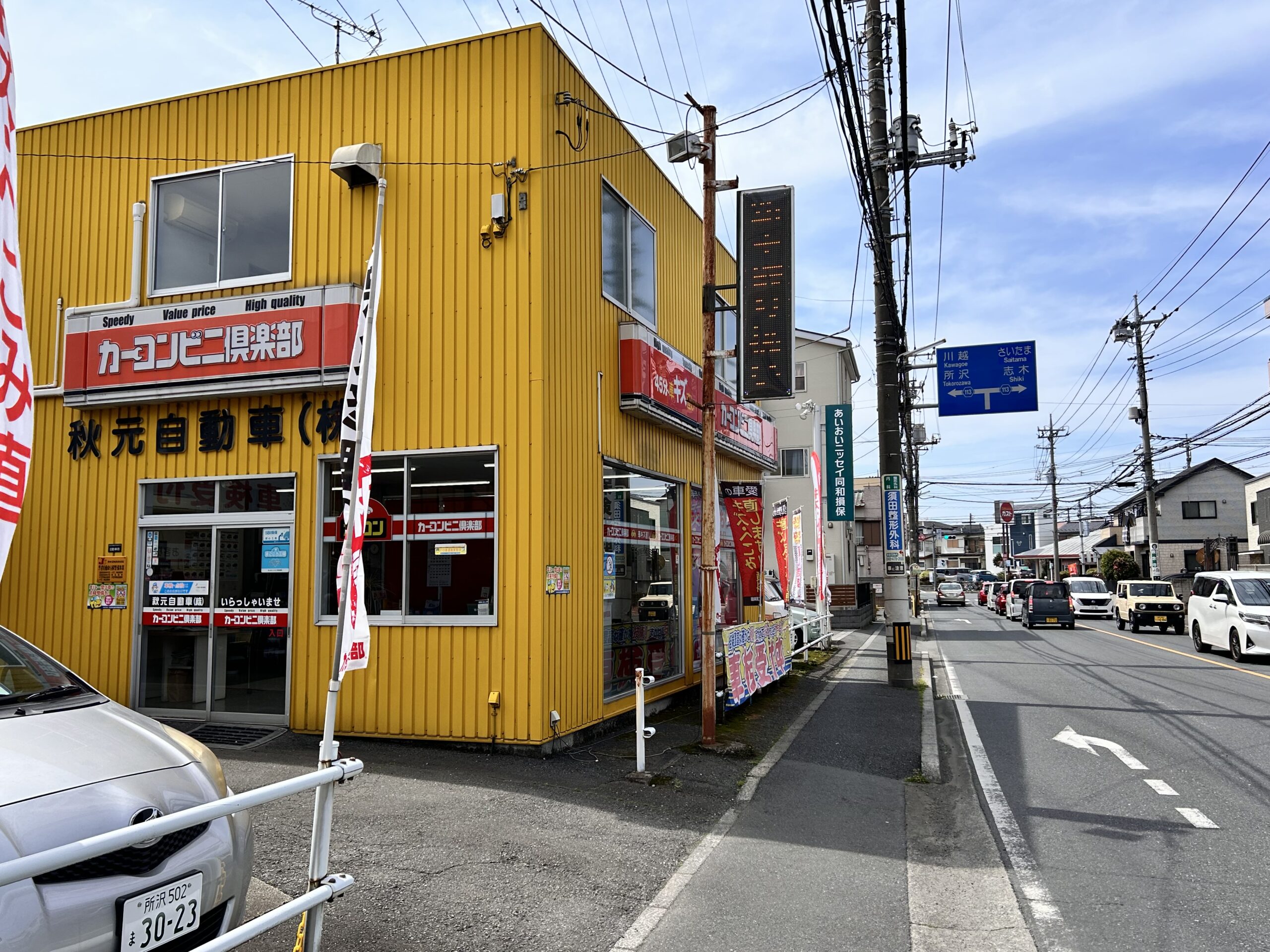 秋元自動車株式会社